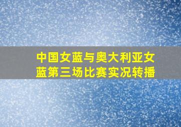 中国女蓝与奥大利亚女蓝第三场比赛实况转播