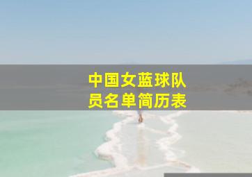 中国女蓝球队员名单简历表