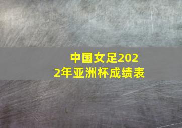 中国女足2022年亚洲杯成绩表