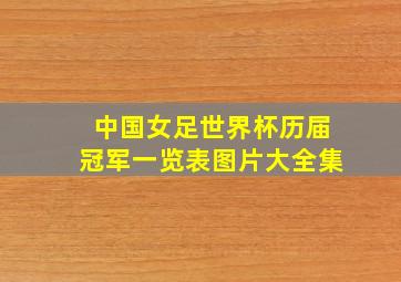 中国女足世界杯历届冠军一览表图片大全集