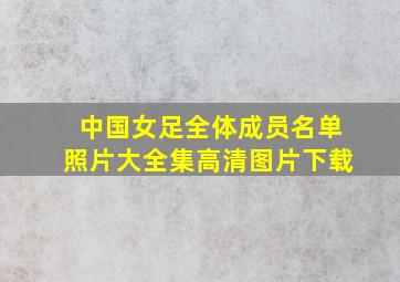 中国女足全体成员名单照片大全集高清图片下载