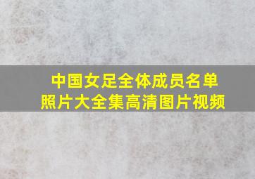 中国女足全体成员名单照片大全集高清图片视频