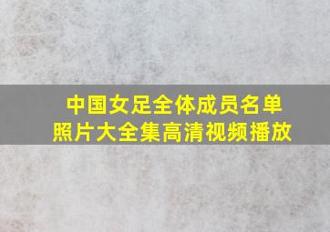 中国女足全体成员名单照片大全集高清视频播放