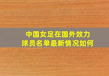 中国女足在国外效力球员名单最新情况如何