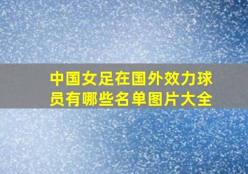 中国女足在国外效力球员有哪些名单图片大全