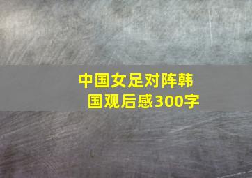 中国女足对阵韩国观后感300字