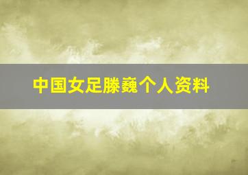 中国女足滕巍个人资料