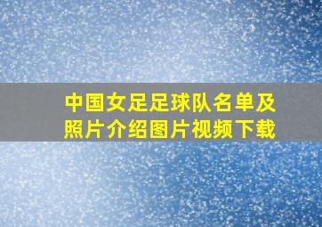 中国女足足球队名单及照片介绍图片视频下载