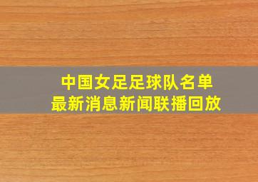 中国女足足球队名单最新消息新闻联播回放