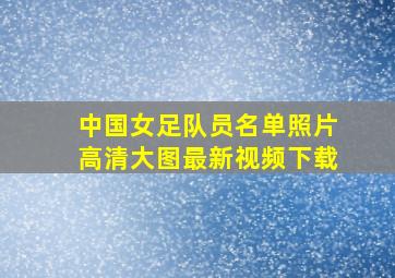 中国女足队员名单照片高清大图最新视频下载