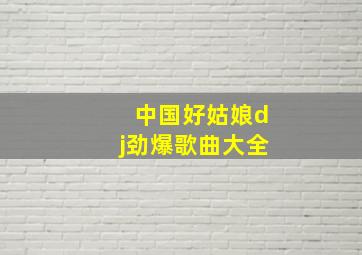 中国好姑娘dj劲爆歌曲大全