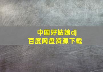 中国好姑娘dj百度网盘资源下载