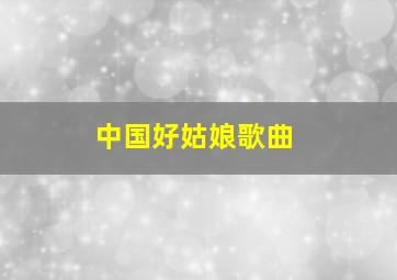 中国好姑娘歌曲