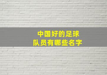 中国好的足球队员有哪些名字