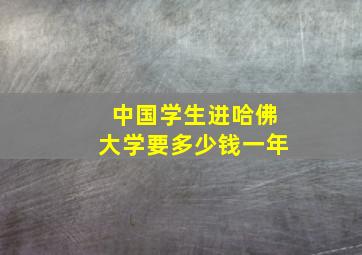 中国学生进哈佛大学要多少钱一年