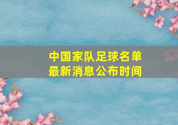 中国家队足球名单最新消息公布时间