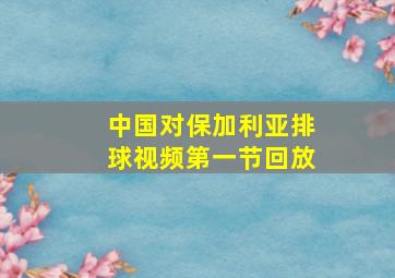 中国对保加利亚排球视频第一节回放