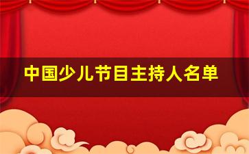 中国少儿节目主持人名单