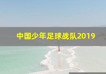 中国少年足球战队2019