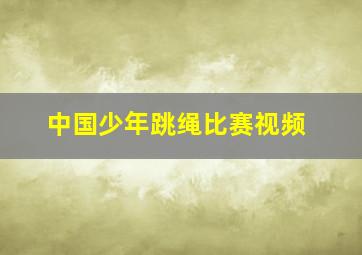 中国少年跳绳比赛视频