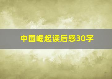 中国崛起读后感30字