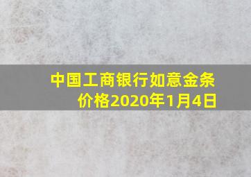 中国工商银行如意金条价格2020年1月4日