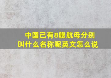 中国已有8艘航母分别叫什么名称呢英文怎么说