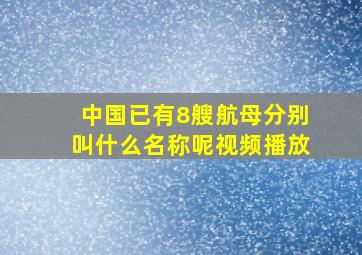 中国已有8艘航母分别叫什么名称呢视频播放