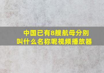 中国已有8艘航母分别叫什么名称呢视频播放器