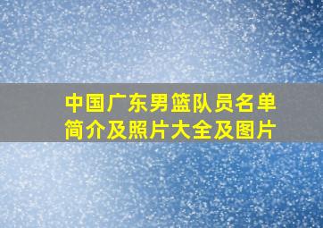 中国广东男篮队员名单简介及照片大全及图片