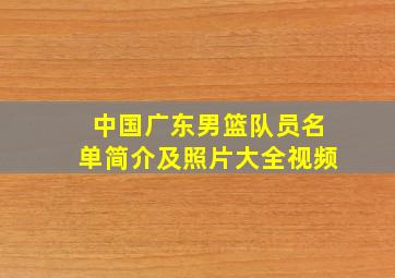 中国广东男篮队员名单简介及照片大全视频