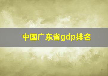 中国广东省gdp排名