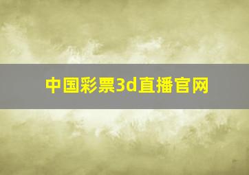 中国彩票3d直播官网