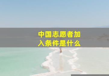 中国志愿者加入条件是什么