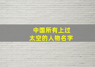 中国所有上过太空的人物名字