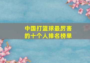 中国打篮球最厉害的十个人排名榜单