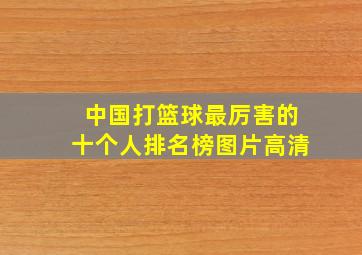 中国打篮球最厉害的十个人排名榜图片高清