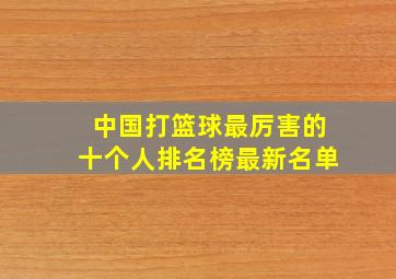 中国打篮球最厉害的十个人排名榜最新名单