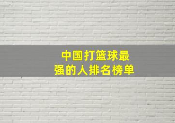 中国打篮球最强的人排名榜单