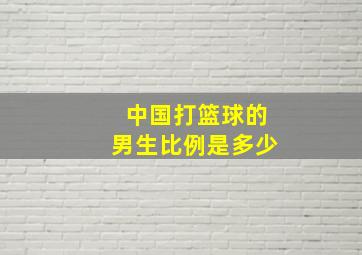 中国打篮球的男生比例是多少