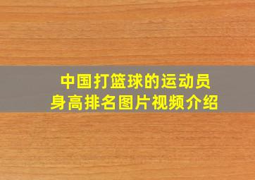 中国打篮球的运动员身高排名图片视频介绍