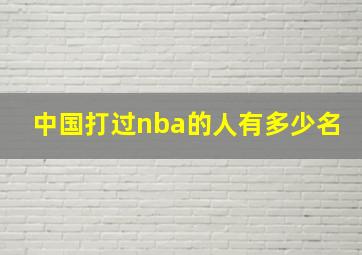 中国打过nba的人有多少名