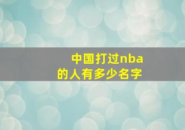 中国打过nba的人有多少名字