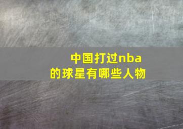 中国打过nba的球星有哪些人物