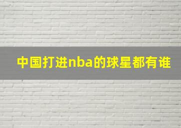 中国打进nba的球星都有谁