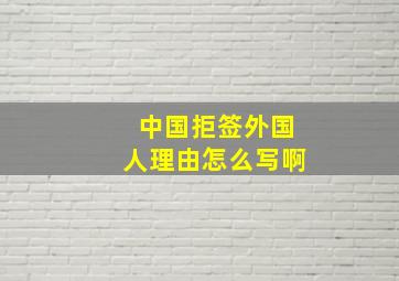 中国拒签外国人理由怎么写啊