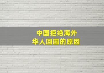 中国拒绝海外华人回国的原因