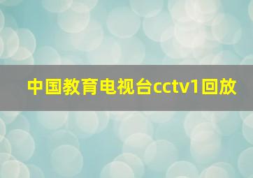 中国教育电视台cctv1回放