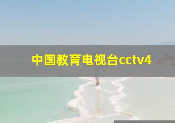 中国教育电视台cctv4