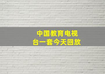 中国教育电视台一套今天回放